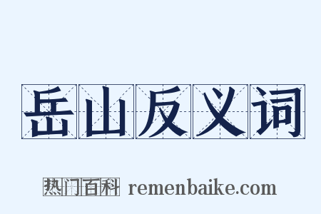 岳山反义词是什么意思的图片